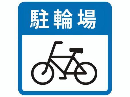 Bicycle parking lot mark_02, bicycle, bicycle parking space, bicycle parking, JPG, PNG and AI